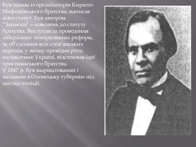 Був одним із організаторів Кирило-Мефодіївського братства, написав його статут. Був автором