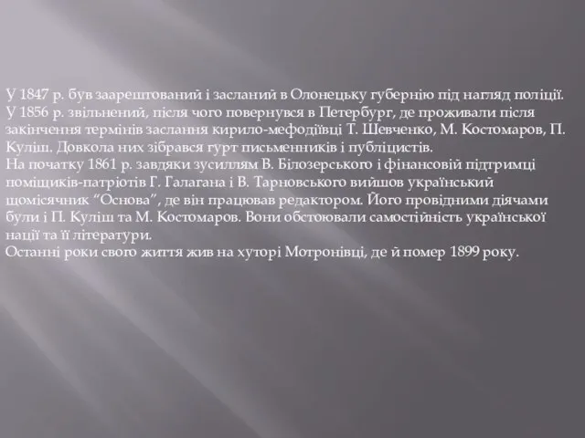 У 1847 р. був заарештований і засланий в Олонецьку губернію під