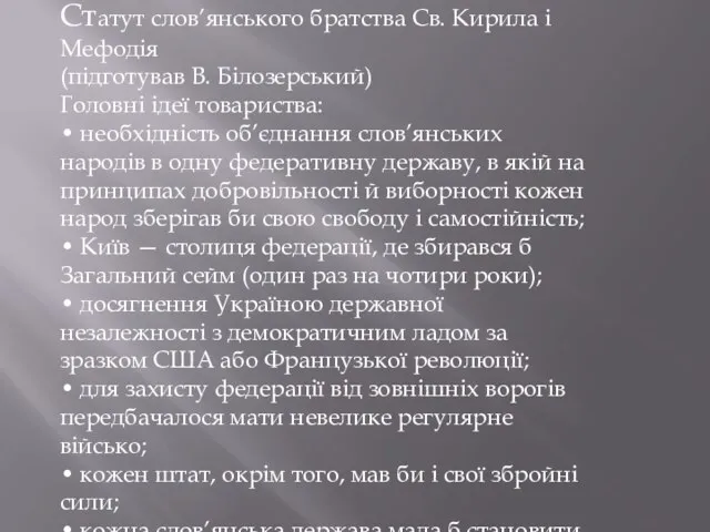 Статут слов’янського братства Св. Кирила і Мефодія (підготував В. Білозерський) Головні