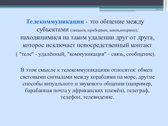 Телекоммуникации - это общение между субъектами (людьми, приборами, компьютерами), находящимися на