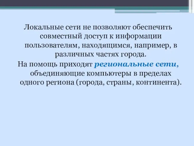 Локальные сети не позволяют обеспечить совместный доступ к информации пользователям, находящимся,