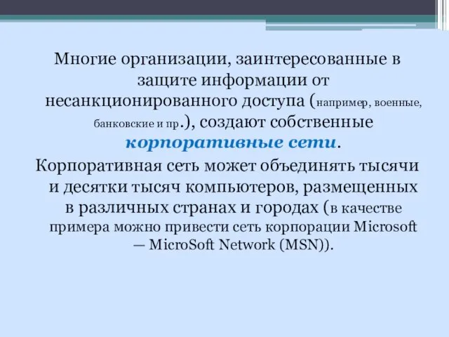 Многие организации, заинтересованные в защите информации от несанкционированного доступа (например, военные,