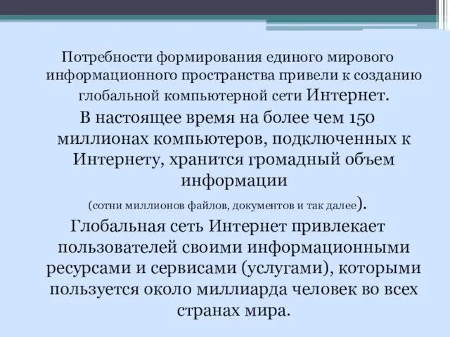 Потребности формирования единого мирового информационного пространства привели к созданию глобальной компьютерной