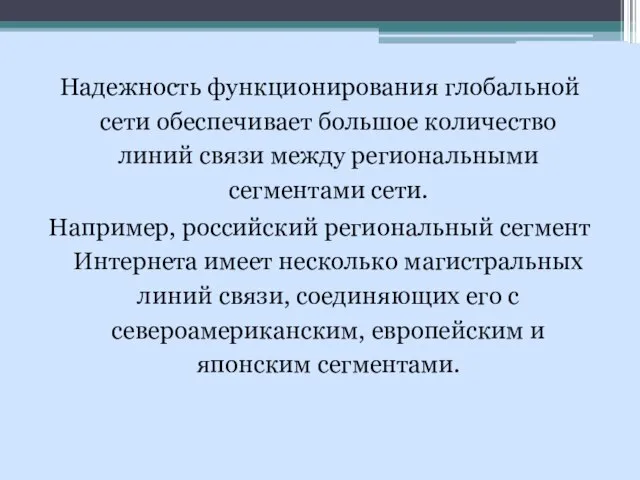 Надежность функционирования глобальной сети обеспечивает большое количество линий связи между региональными