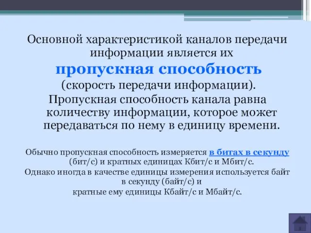 Основной характеристикой каналов передачи информации является их пропускная способность (скорость передачи