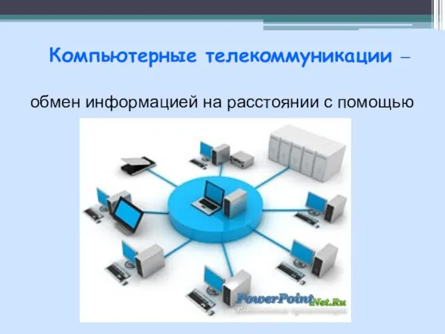 Компьютерные телекоммуникации – обмен информацией на расстоянии с помощью компьютера.