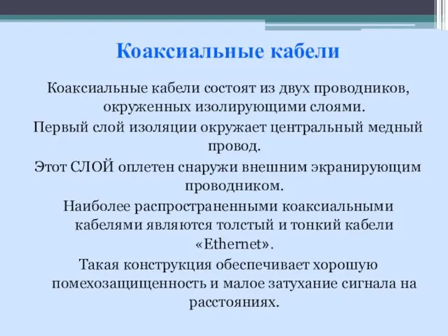 Коаксиальные кабели состоят из двух проводников, окруженных изолирующими слоями. Первый слой