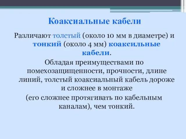 Различают толстый (около 10 мм в диаметре) и тонкий (около 4