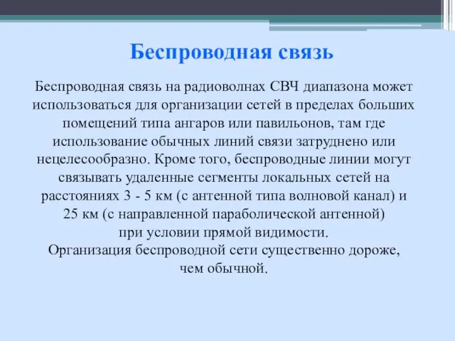 Беспроводная связь на радиоволнах СВЧ диапазона может использоваться для организации сетей