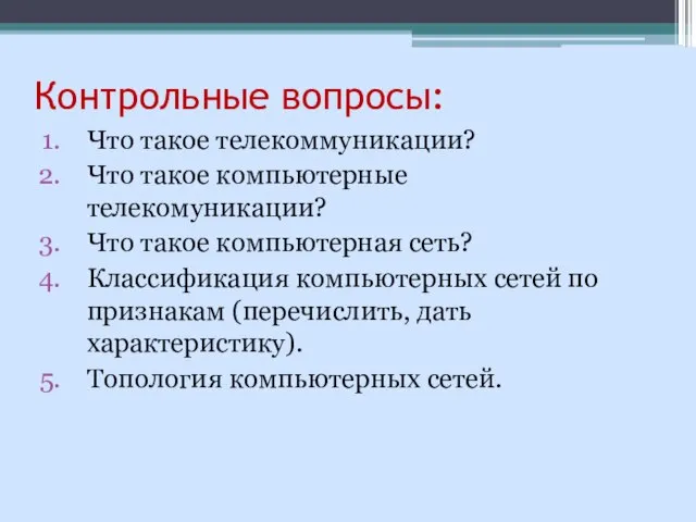 Контрольные вопросы: Что такое телекоммуникации? Что такое компьютерные телекомуникации? Что такое