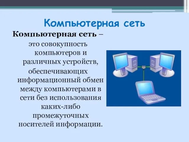 Компьютерная сеть Компьютерная сеть – это совокупность компьютеров и различных устройств,