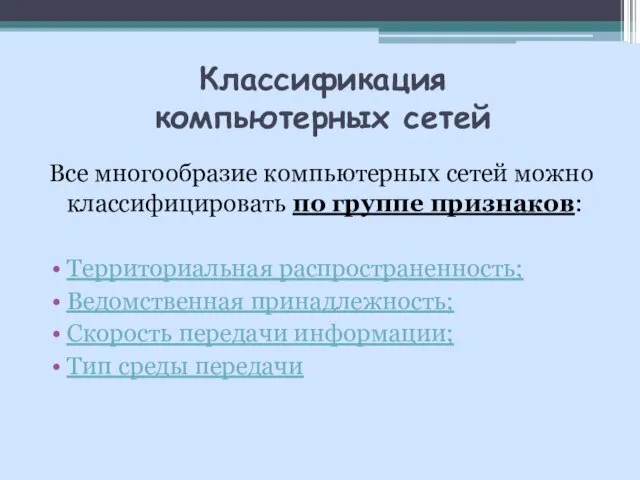 Все многообразие компьютерных сетей можно классифицировать по группе признаков: Территориальная распространенность;