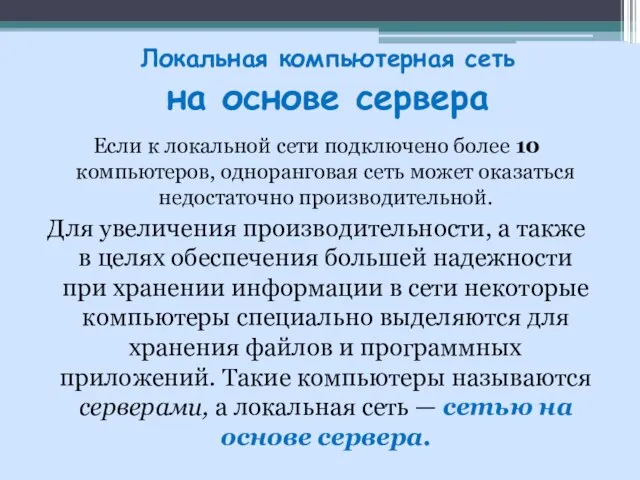 Локальная компьютерная сеть на основе сервера Если к локальной сети подключено