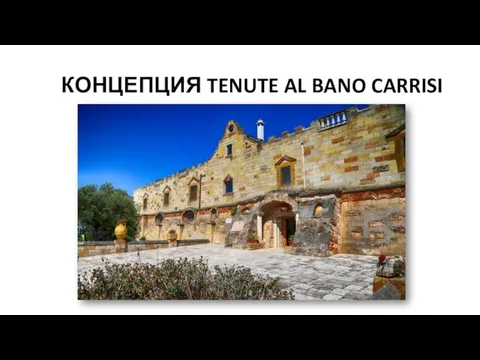 КОНЦЕПЦИЯ TENUTE AL BANO CARRISI