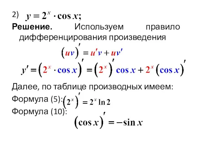 2) Решение. Используем правило дифференцирования произведения Далее, по таблице производных имеем: Формула (5): Формула (10):