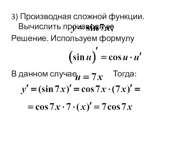 3) Производная сложной функции. Вычислить производную Решение. Используем формулу В данном случае Тогда: