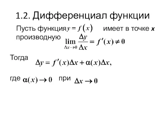 1.2. Дифференциал функции Пусть функция имеет в точке x производную Тогда где при