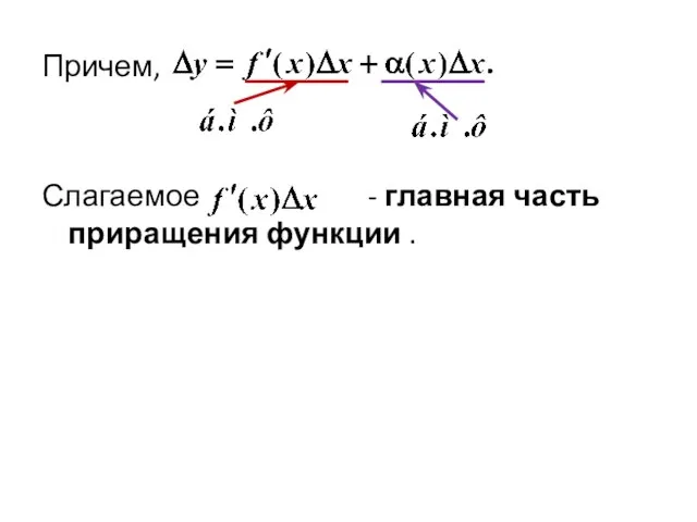 Причем, Слагаемое - главная часть приращения функции .