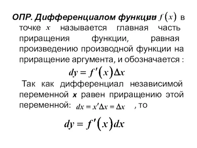 ОПР. Дифференциалом функции в точке называется главная часть приращения функции, равная