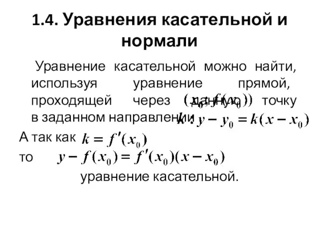 1.4. Уравнения касательной и нормали Уравнение касательной можно найти, используя уравнение