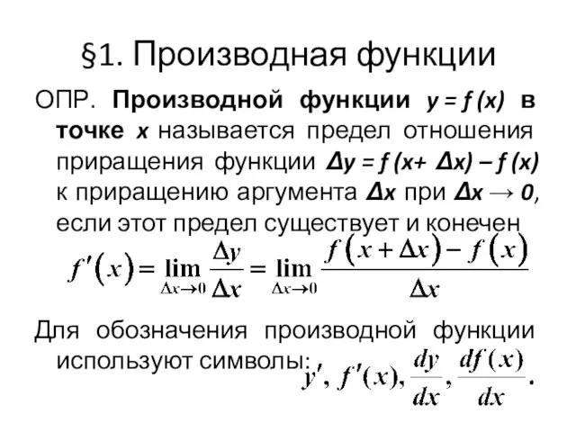 §1. Производная функции ОПР. Производной функции y = f (x) в