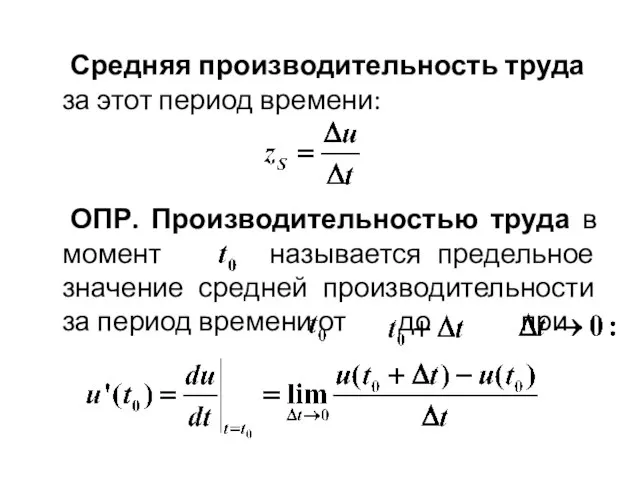 Средняя производительность труда за этот период времени: ОПР. Производительностью труда в