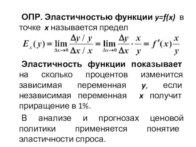 ОПР. Эластичностью функции y=f(x) в точке x называется предел Эластичность функции