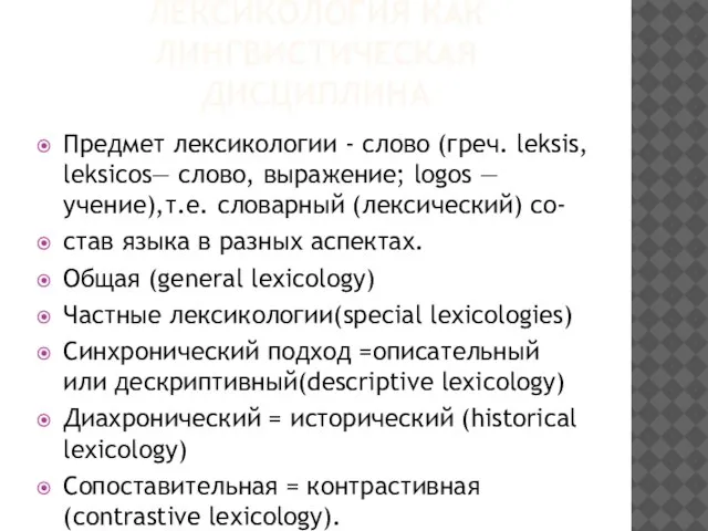 ЛЕКСИКОЛОГИЯ КАК ЛИНГВИСТИЧЕСКАЯ ДИСЦИПЛИНА Предмет лексикологии - слово (греч. leksis, leksicos—