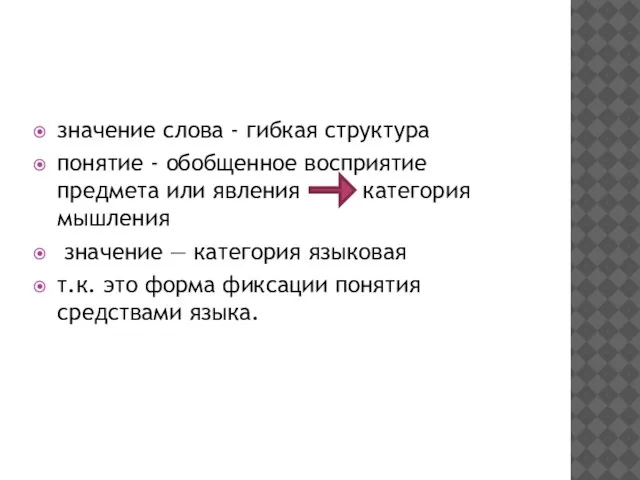 значение слова - гибкая структура понятие - обобщенное восприятие предмета или