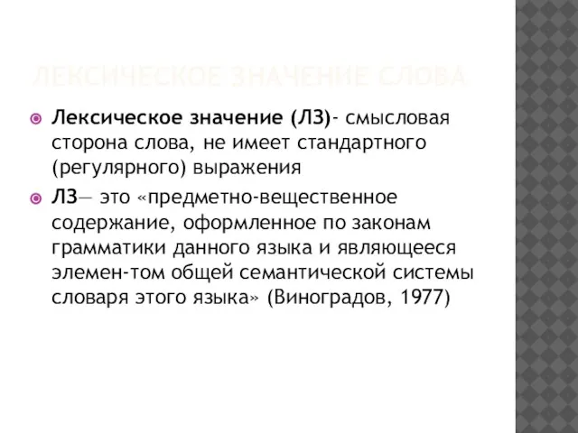 ЛЕКСИЧЕСКОЕ ЗНАЧЕНИЕ СЛОВА Лексическое значение (ЛЗ)- смысловая сторона слова, не имеет