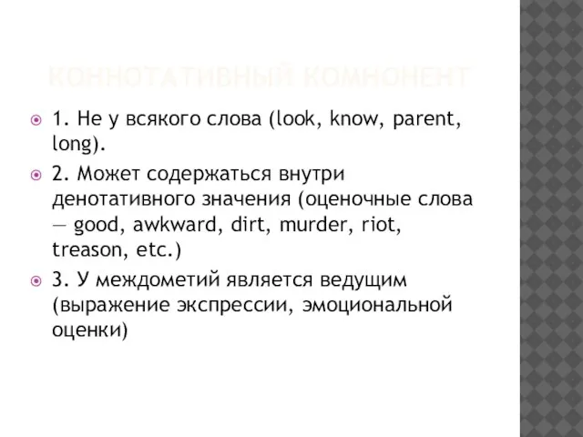 КОННОТАТИВНЫЙ КОМНОНЕНТ 1. Не у всякого слова (look, know, parent, long).