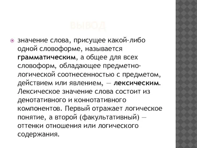 ВЫВОД значение слова, присущее какой-либо одной словоформе, называется грамматическим, а общее