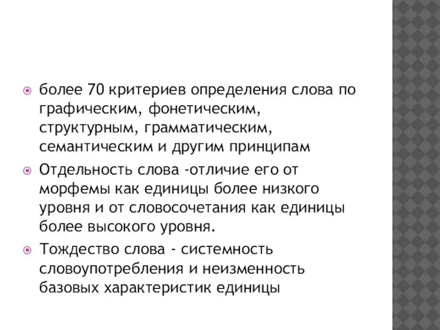 более 70 критериев определения слова по графическим, фонетическим, структурным, грамматическим, семантическим