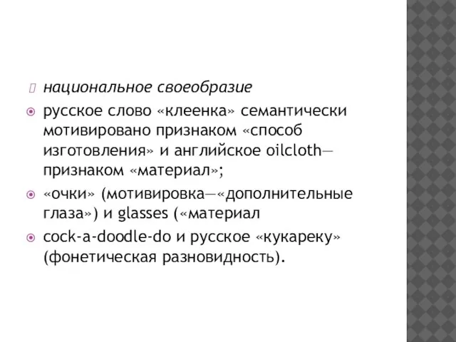 национальное своеобразие русское слово «клеенка» семантически мотивировано признаком «способ изготовления» и