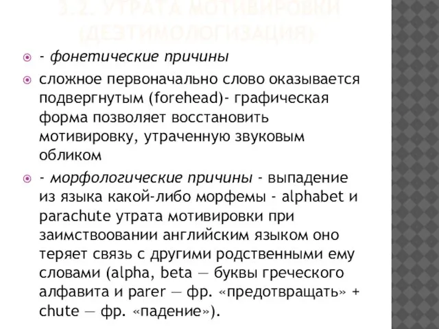 3.2. УТРАТА МОТИВИРОВКИ (ДЕЭТИМОЛОГИЗАЦИЯ) - фонетические причины сложное первоначально слово оказывается