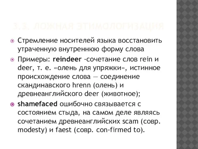 3.3. ЛОЖНАЯ ЭТИМОЛОГИЗАЦИЯ Стремление носителей языка восстановить утраченную внутреннюю форму слова