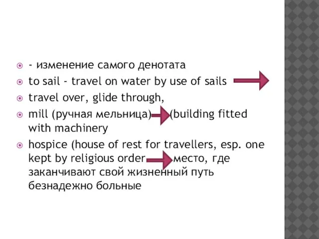 - изменение самого денотата to sail - travel on water by