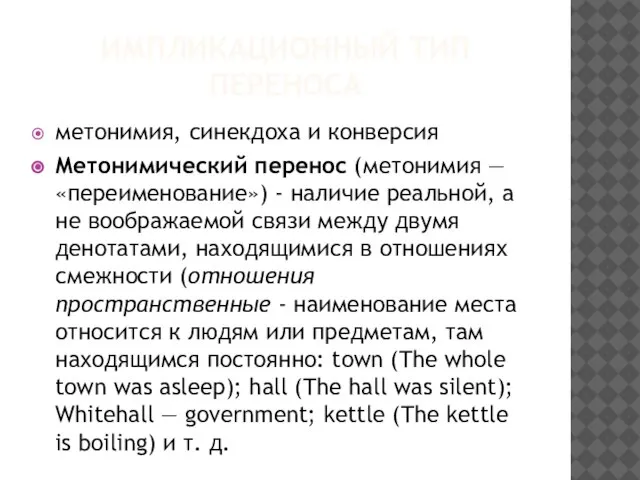 ИМПЛИКАЦИОННЫЙ ТИП ПЕРЕНОСА метонимия, синекдоха и конверсия Метонимический перенос (метонимия —