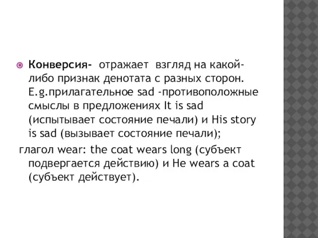 Конверсия- отражает взгляд на какой-либо признак денотата с разных сторон. E.g.прилагательное