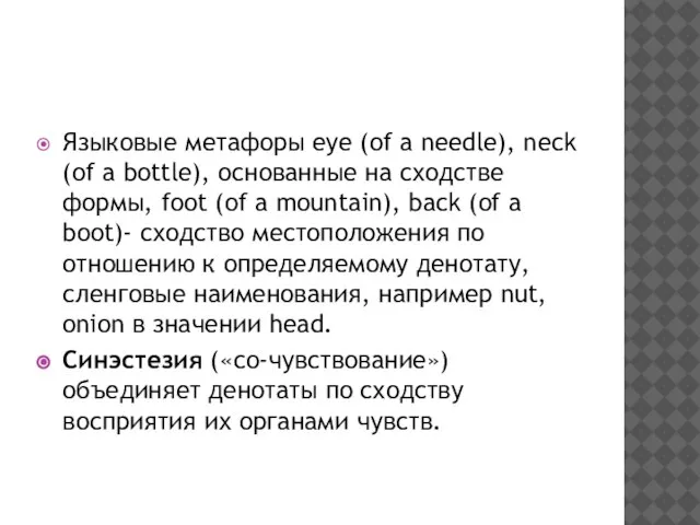 Языковые метафоры eye (of a needle), neck (of a bottle), основанные