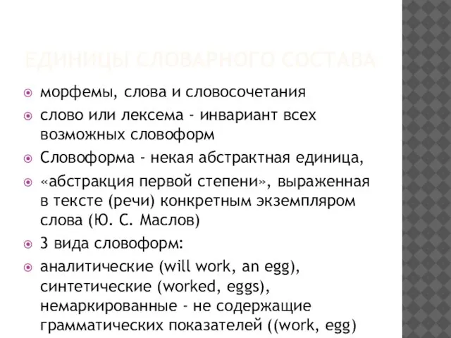 ЕДИНИЦЫ СЛОВАРНОГО СОСТАВА морфемы, слова и словосочетания слово или лексема -