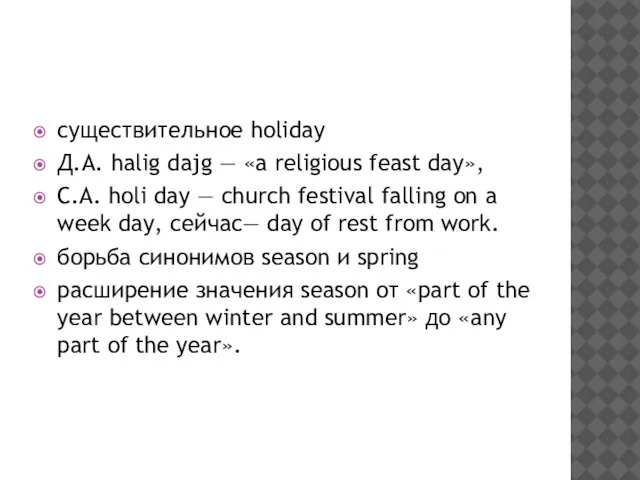 существительное holiday Д.А. halig dajg — «a religious feast day», С.А.