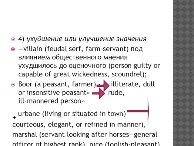 4) ухудшение или улучшение значения ―villain (feudal serf, farm-servant) под влиянием