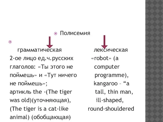 Полисемия грамматическая лексическая 2-ое лицо ед.ч.русских «robot» (a глаголов: «Ты этого