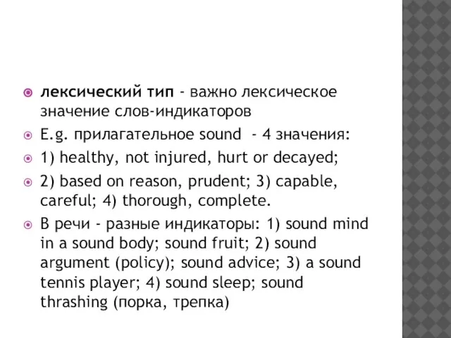 лексический тип - важно лексическое значение слов-индикаторов E.g. прилагательное sound -