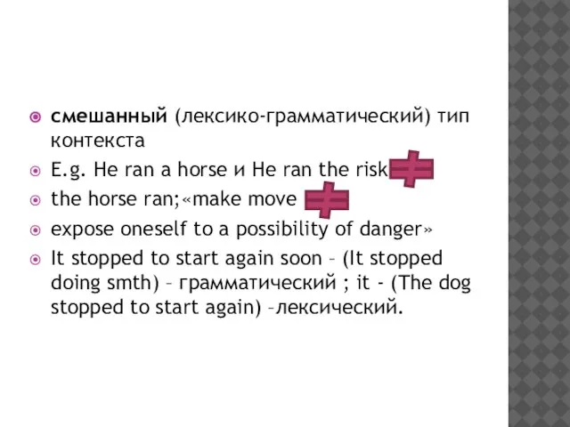 смешанный (лексико-грамматический) тип контекста E.g. Не ran a horse и Не