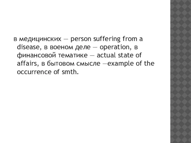 в медицинских — person suffering from a disease, в военом деле