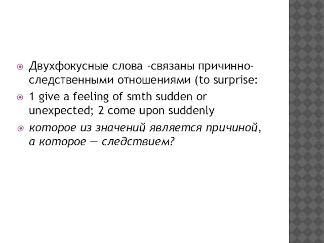 Двухфокусные слова -связаны причинно-следственными отношениями (to surprise: 1 give a feeling