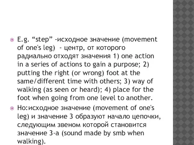 E.g. “step” -исходное значение (movement of one's leg) - центр, от