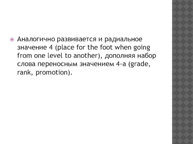 Аналогично развивается и радиальное значение 4 (place for the foot when